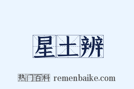 星土辨是什么意思的图片